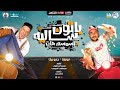 مهرجان باتون ساليه بالسمسم هات ابو ليله و حمو بيكا توزيع فيجو الدخلاوى و السيسي 2020