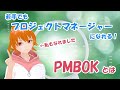 【Vtuber】プロジェクトマネジメントの教科書『PMBOK』を簡単に解説！【仁科一果】