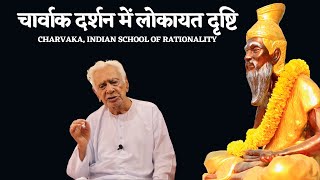 CHARWAK चार्वाक दर्शन PHILOSOPHY | लोकायत LOKAYAT (2) | Dr HS SINHA | विस्तृत विवेचना | The Quest