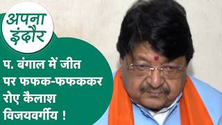 प. बंगाल में BJP की शानदार जीत पर फफक-फफककर रोए Kailash Vijayvargiya, बोले, सपना पूरा हुआ ! | MP Tak