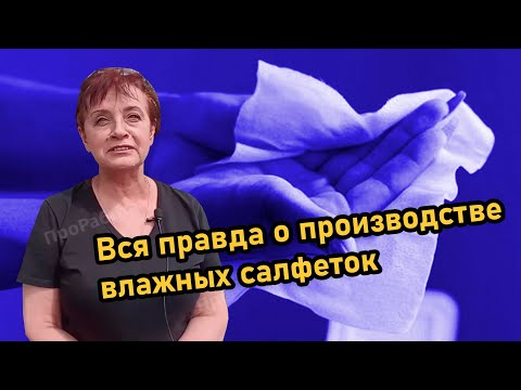 Вся правда о производстве влажных салфеток