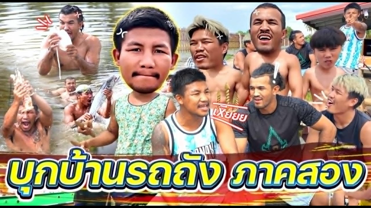 บุกบ้านรถถัง ภาค 2