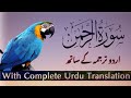 Surah Rahman | Surah Rehman with Urdu Translation| Qari Al Sheikh Abdul Basit | Tarjuma in Urdu