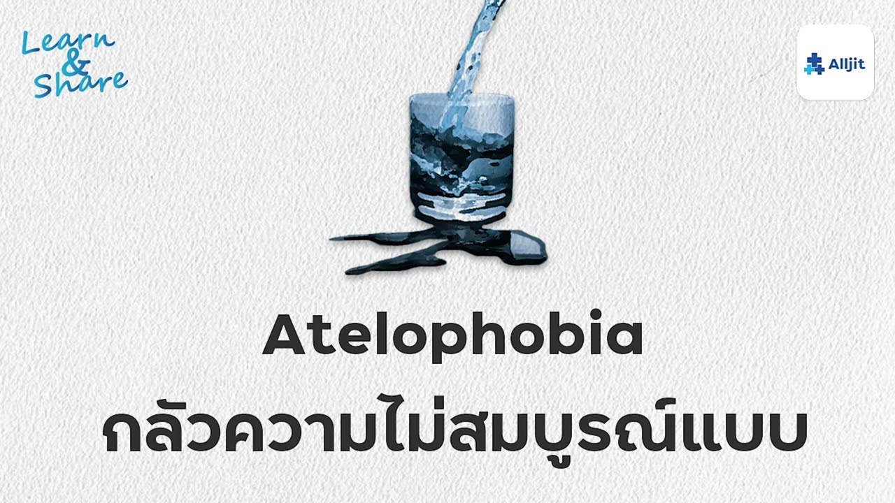 โรคกลัวความไม่สมบูรณ์แบบ Atelophobia - Alljit Blog