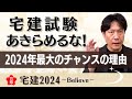 宅建試験は今年で諦めたら絶対にダメ！2023年の要諦とその理由