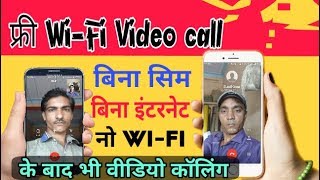 Free WiFi Video Calling 
बिना इंटरनेट, बिना sim ,No Wi-Fi connection