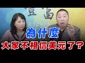 &#39;23.04.04【豐富│東南西北龍鳳配】為什麼大家不相信美元了？