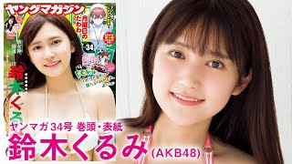 【鈴木くるみ】次世代エース”くるるん”初表紙&初巻頭グラビアで初登場！！【YM34号】