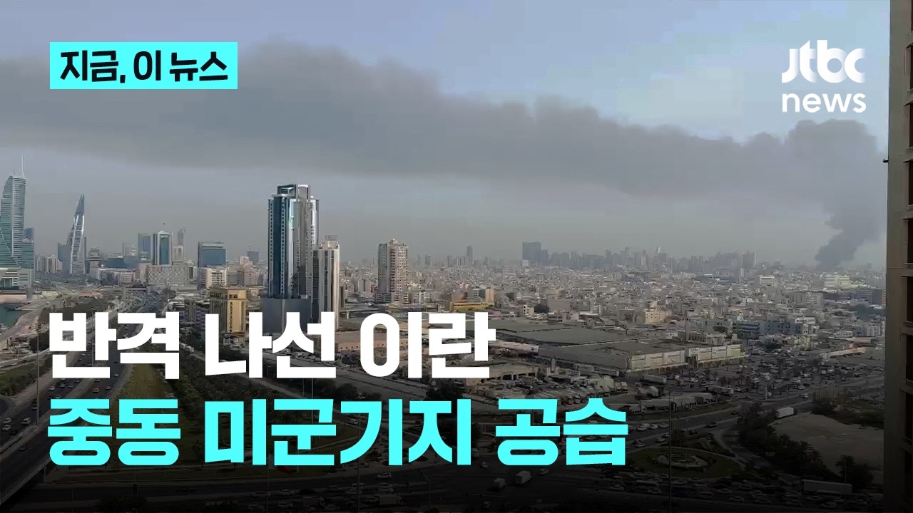 즉각 반격 나선 이란…중동 내 미군기지 동시다발 보복 공습｜지금 이 뉴스