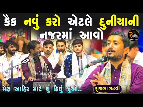 કૈક નવું કરો એટલે દુનિયા ની નજર મા આવો | આહીર ડાયરો | Rajbha Gadhvi | Ahir Dayro Kutch 2025