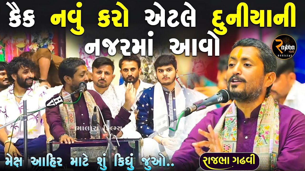 કૈક નવું કરો એટલે દુનિયા ની નજર મા આવો | આહીર ડાયરો | Rajbha Gadhvi | Ahir Dayro Kutch 2025