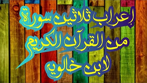 إعراب ثلاثين سورة لابن خالويه (٢) إعراب سورة أم القرآن (الفاتحة) ومعانيها.