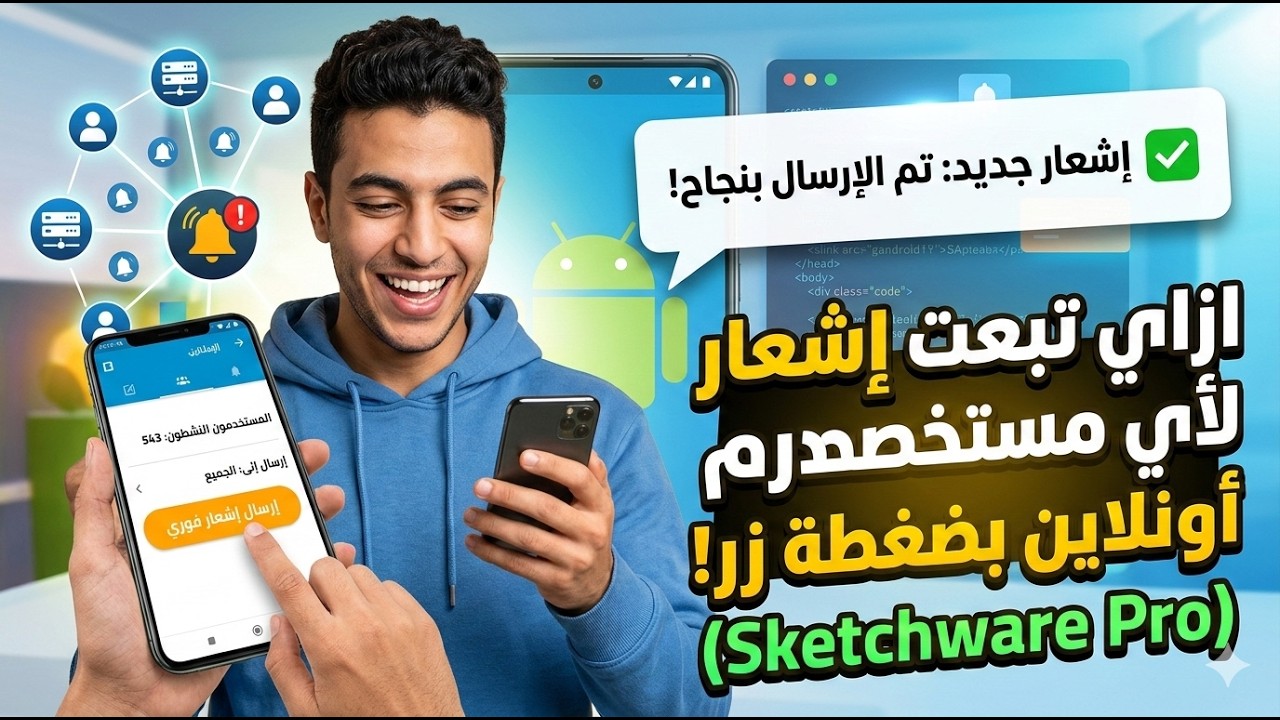 ازاي تبعت إشعار لأي مستخدم أونلاين بضغطة زر! (Sketchware Pro)