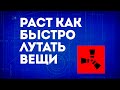 Раст как быстро лутать вещи — Быстроый сбор вещей и предметов в игре