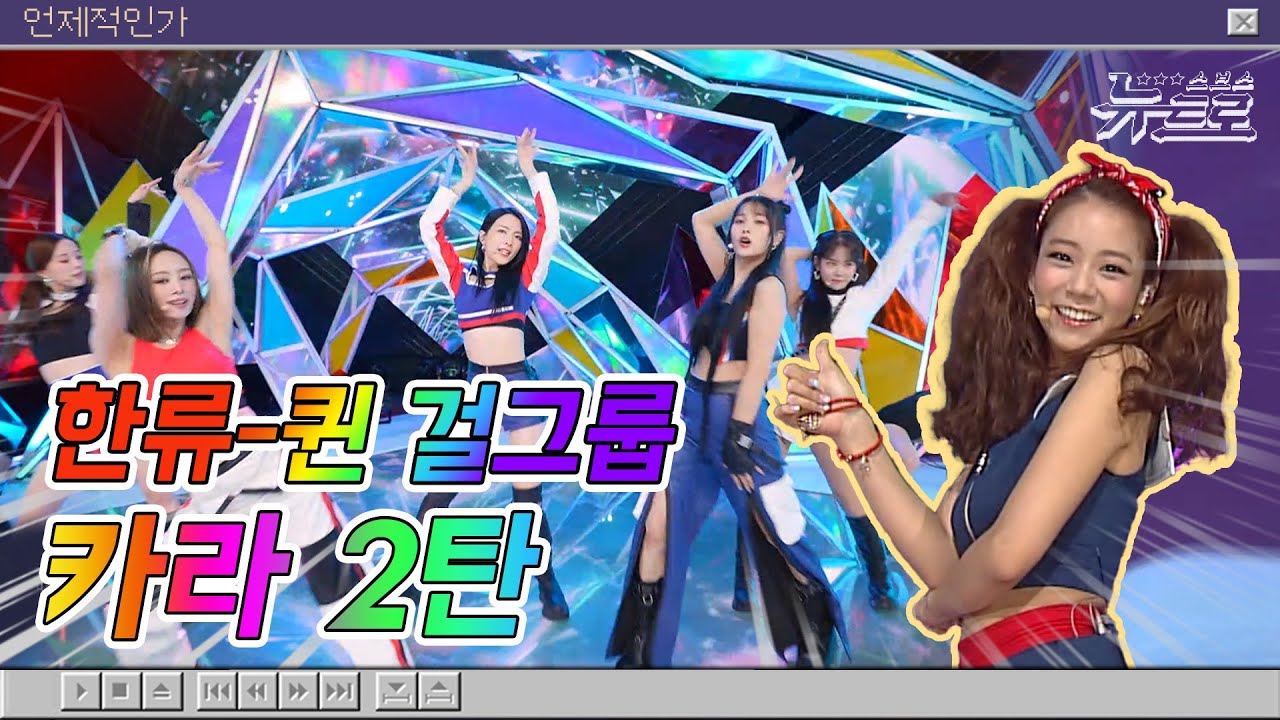 🎧카라 무대보관함 2탄💙맘에 들면부터 WHEN I MOVE까지! [화질세탁소🚿]