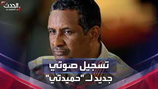 تسجيل صوتي جديد لقائد قوات الدعم السريع محمد حمدان دقلو