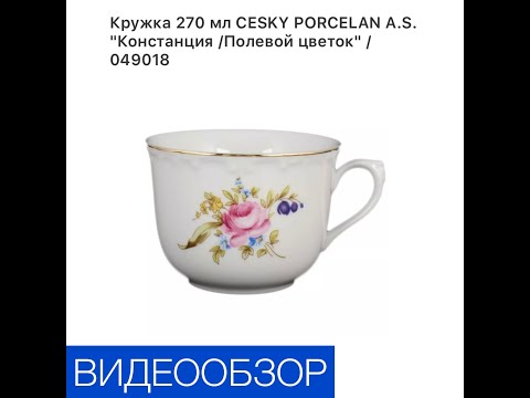Кружка 270 мл «Констанция/Полевой цветок»/049018.