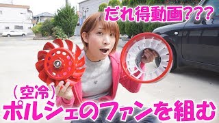 だれ得？空冷ポルシェのファンアッセンブリーを組むよ ／ Porsche 911 (964) Air cooling fan assy