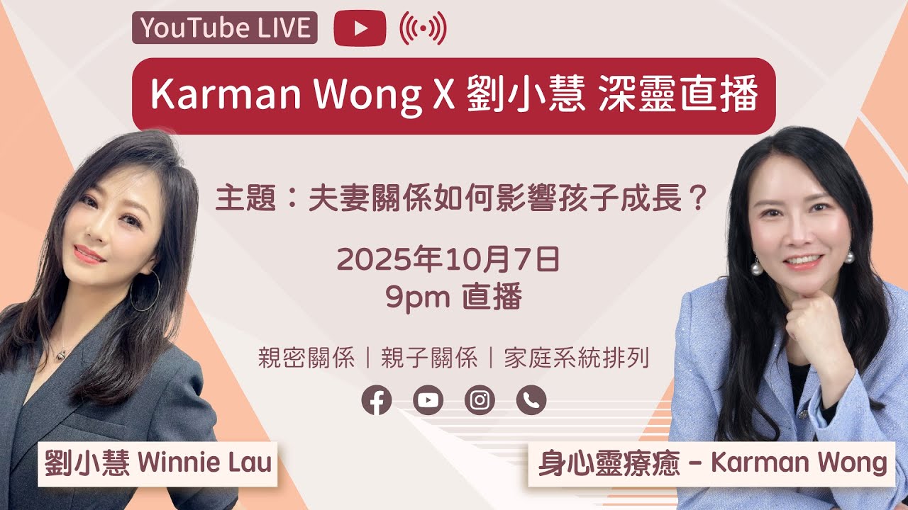 【7/10直播重溫】Karman Wong X 劉小慧 — 深靈直播｜親密關係｜親子關係｜夫妻相處之道｜真實經歷分享｜身心靈療癒｜家庭系統排列 - Karman Wong
