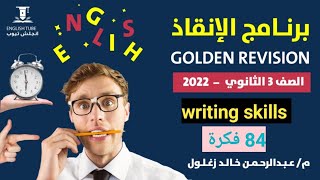 مهارات الكتابة Writing skills في شوال | 84 فكرة لا يخلوا منهم الإمتحان يا طالب يا شقيان ??| انجليزي