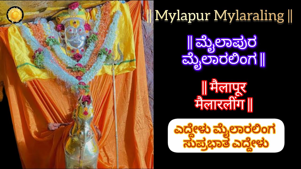 Mylapur Mylaraling🌺ಮೈಲಾಪುರ ಮೈಲಾರಲಿಂಗ🌺मैलापूर मैलारलींग🌺ಎದ್ದೇಳು ಮೈಲಾರಲಿಂಗ ಸುಪ್ರಭಾತ ಎದ್ದೇಳು