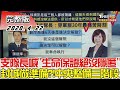 2020.04.22 新聞大白話｜支隊長喊"生命保證絕沒隱匿" 封城做準備？！中央整備三階段