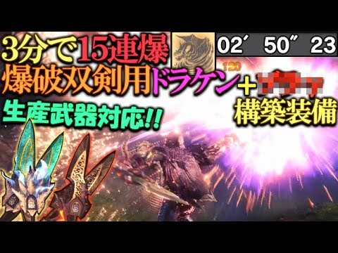 Mhw あなたの爆破双剣を強くする ドラケン あの防具が相性抜群 爆破双剣を極める狩り モンハンワールド実況 Youtube