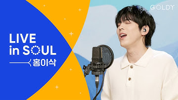홍이삭(Isaac Hong)의 CCM 라이브 [LIVE in SOUL] 하나님의세계,Above All,Lean On Me,시편23편,주안에서ㅣ골디 스튜디오