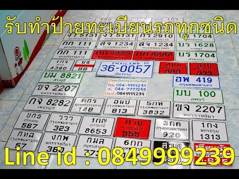 ป้ายทะเบียนรถ เพจเรารับทำทุกชนิด line id : 0849999239