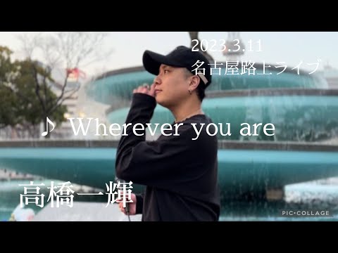 高橋一輝  2023.3.11 名古屋路上ライブ《Wherever you are／ONE OK ROCK》カバー
