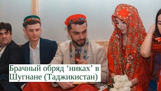 Брачный обряд ‘никах’ в Шугнане (Таджикистан)