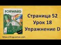 Forward 2 Activity book страница 52 урок 18 упражнения D решебник ГДЗ