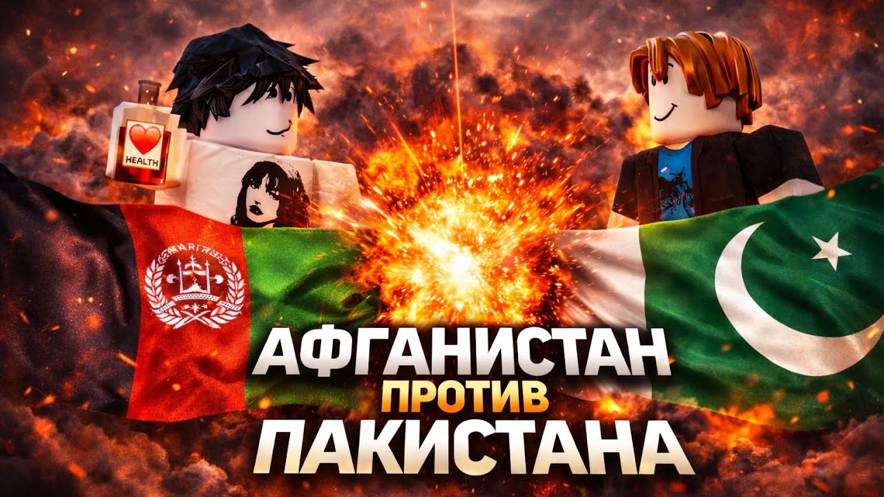 Я УСТРОИЛ ВОЙНУ Афганистан vs Пакистан 1/1  В контроль над Европой в Roblox🔥