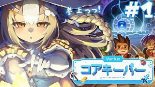 #1￤#Variumコアキーパー￤つよつよ魔法少女に俺はなる！【飴望にぃな/透乃おと/Varium】