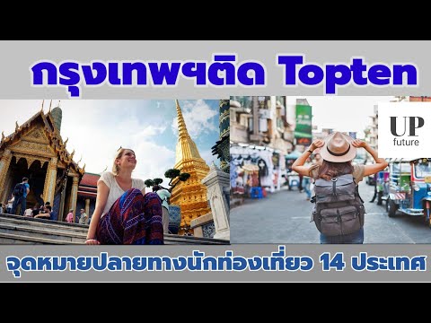 กรุงเทพฯติด topten จุดหมายปลายทางนักท่องเที่ยว 14 ประเทศ