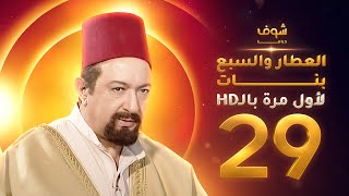 مسلسل العطار والسبع بنات **بحلة HD** - الحلقة 29 - ذكرايات رمضان