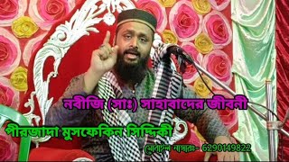 নবীজি (সাঃ) সাহাবাদের জীবনী। পীরজাদা মুসফেকিন সিদ্দিকী // যেকোনো অনুষ্ঠানে যোগাযোগ করুনঃ-6290149822