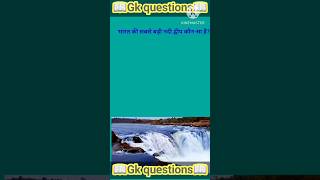 Top 50 ✍️ IAS Question🔥 and Answer| #💯🥰 || GK Questionfacts #gkfacts #gkinhindi #static gk