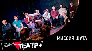 &quot;Миссия шута&quot;: встреча с творческой группой спектакля &quot;Мим&quot;