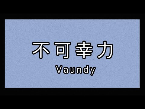 【高音質カラオケ オフボーカル】不可幸力 / Vaundy【ニコカラ】