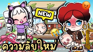 ความลับใหม่และบัคสุดแปลกจากอัพเดตบ้าน 3 ชั้น NEW SECRET AND HACK IN NEW UPDATE AVATAR WORLD