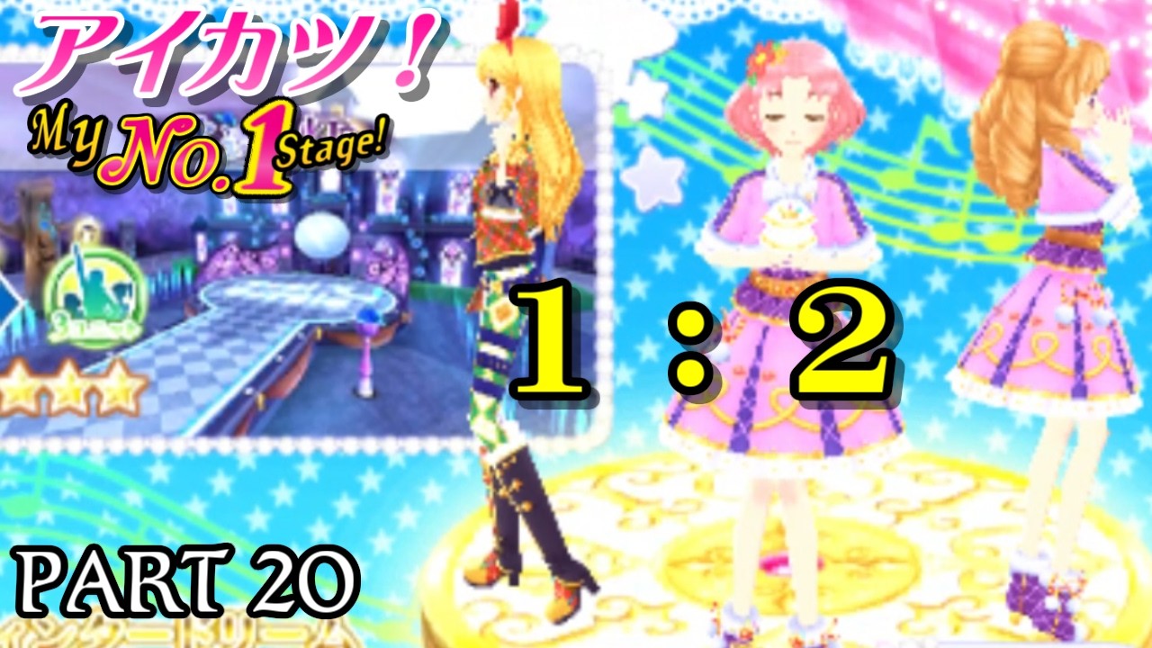 アイカツ my no.1 stage 3DS PRコーデ20↑ My No.1 Stage!】PART 20 1：2 - YouTube