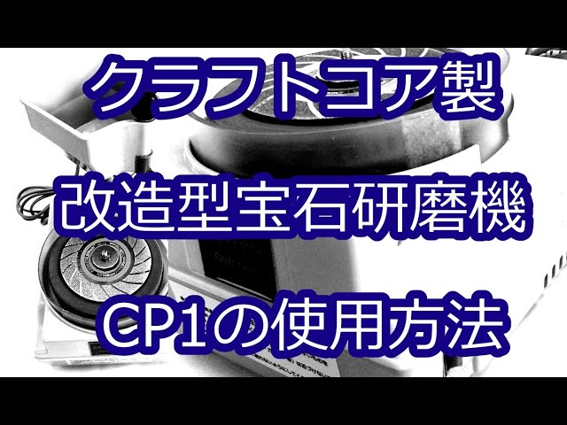 クラフトコア　研磨機　宝石研磨機　研磨