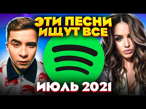 ЭТИ ПЕСНИ ИЩУТ ВСЕ  /ТОП 100 ПЕСЕН SPOTIFY ИЮЛЬ 2021 МУЗЫКАЛЬНЫЕ НОВИНКИ