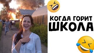 😁 Лютые Приколы. КОГДА ГОРИТ ШКОЛА (Лучшие мемы и приколы. Угарные мемы) 😁 Лютые Приколы. КОГДА ГОРИТ ШКОЛА (Лучшие мемы и приколы. Угарные мемы)