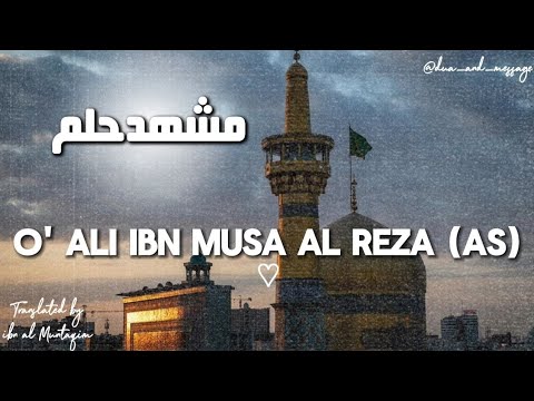 English Translation مشهد حلم Mashhad Helim Ya Ali Ibn Musa Al Reza As 