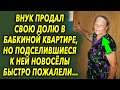 Внук продал свою долю в бабушкиной квартире, но подселившиеся к ней новоселы быстро пожалели…