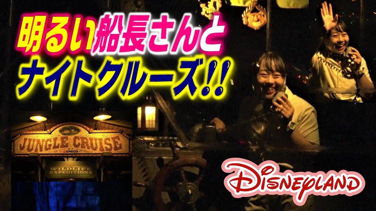 【Disney(^^♪】明るい船長さんとナイトクルーズ‼　東京ディズニーランド　ジャングルクルーズ　A bright caption and a night cruise!!　Disneyland