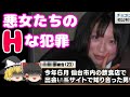 【ゆっくり解説】悪女たちの叡智案件