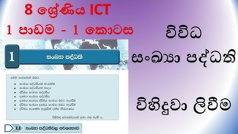 8 ශ්‍රේණිය ICT පළමු පාඩම  - 1 කොටස - ICT grade 8 text book 1st lesson sinhala